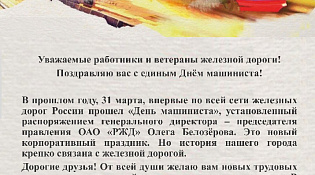 С Днем машиниста